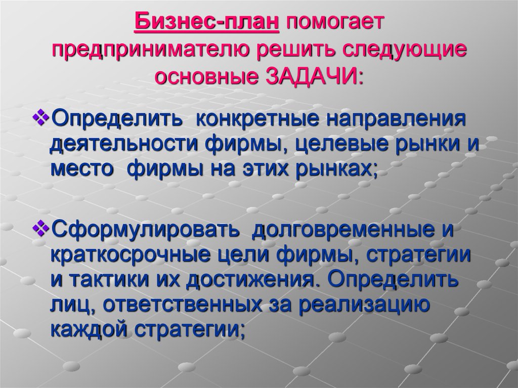 Предприниматель решил. Задачи фирмы. Бизнес-план помогает организации решать следующие основные задачи:. Торговля решает следующие задачи. ГРУЗОПЛАН.