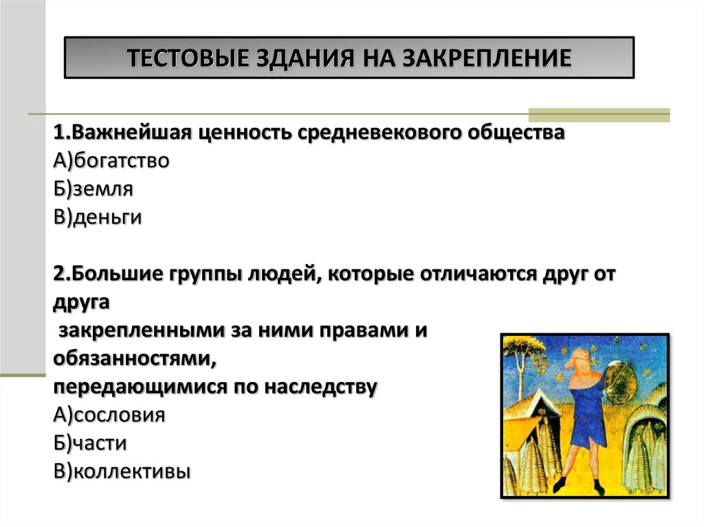 Какие ценности характерны для средневекового человека. Важнейшие ценности средневекового общества. Важнейшая ценность в средневековье. Ценность средневекового общества. Духовные ценности средневекового человека.