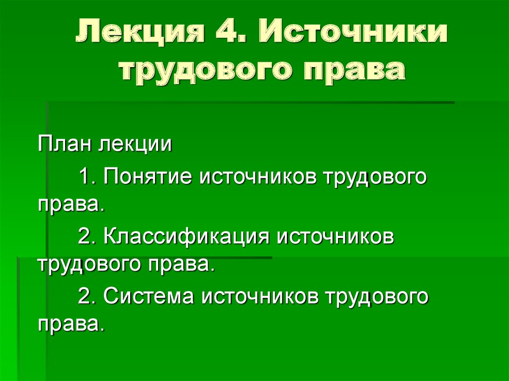 Источники трудового права презентация