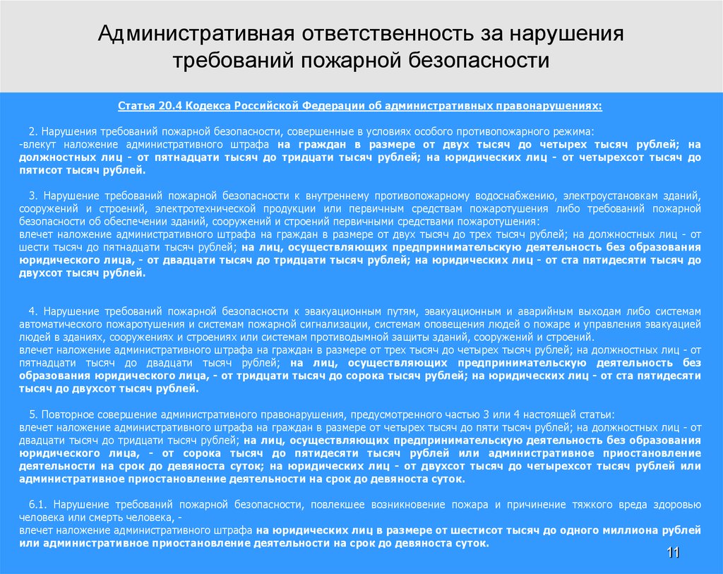 Размеры административного штрафа на граждан. Ответственность за нарушение требований пожарной безопасности. Кодекс об административных нарушениях пожарная безопасность. Влечет наложение административного штрафа.