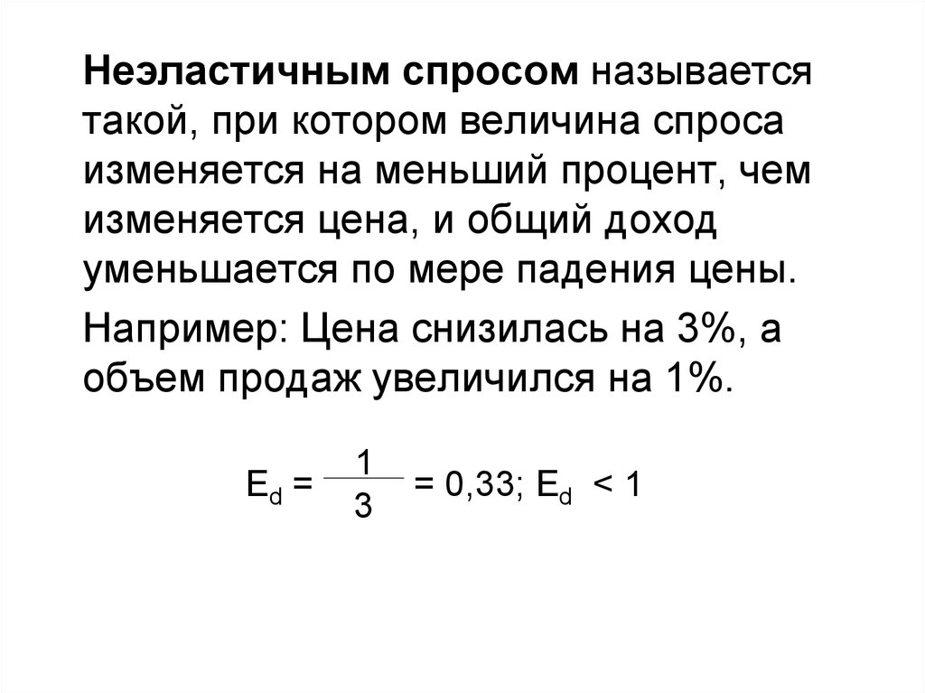 Спросом называют. Меньший процент. Спросом называется. Падение величины спроса на товар влиянием падения цены называется. Цена изменилась на 20%, а спрос изменился на 50 %:.