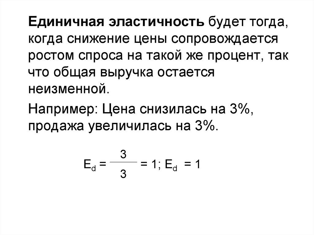 Единичная экономика. Единичная эластичность спроса. Единичная эластичность. Единичная эластичность примеры. Единично эластичный спрос примеры.