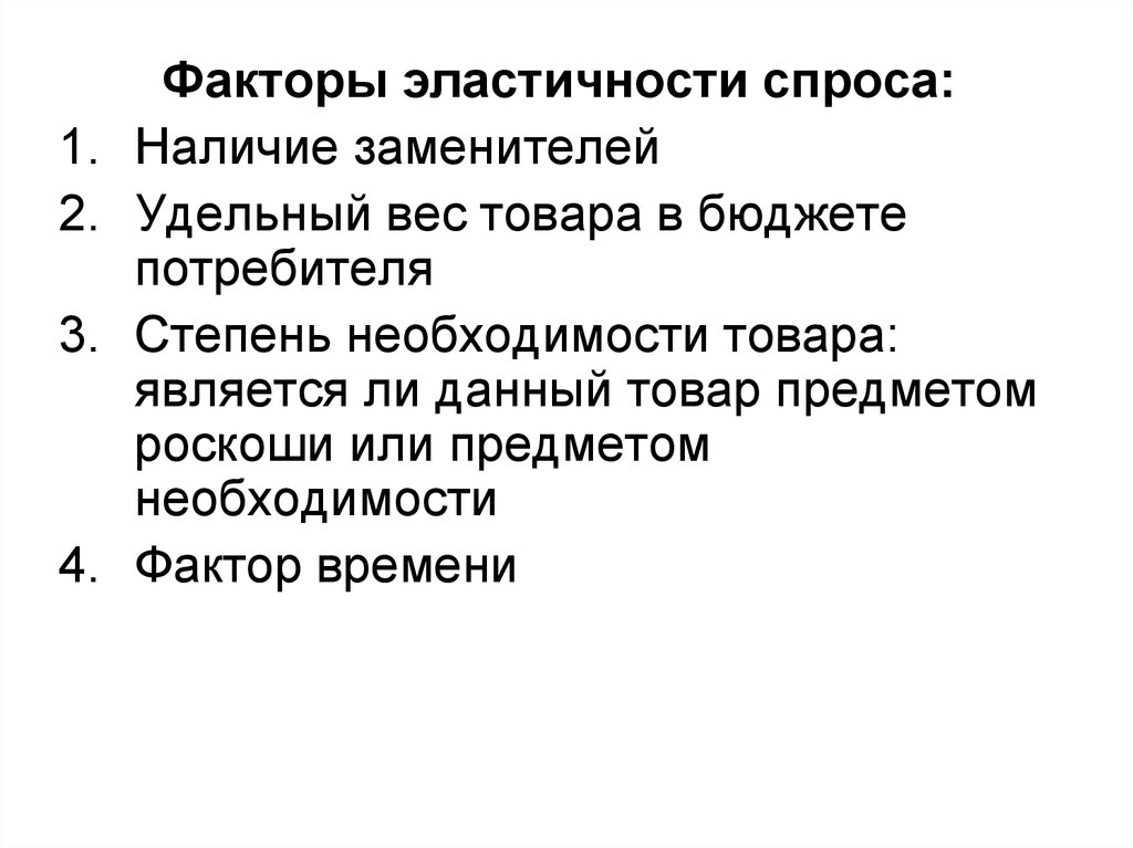 Наличие спроса. Фактор спроса наличие субститутов. Какие факторы определяют уровень эластичности. Фактором повышения эластичности спроса является:. Факторы эластичности удельный вес.