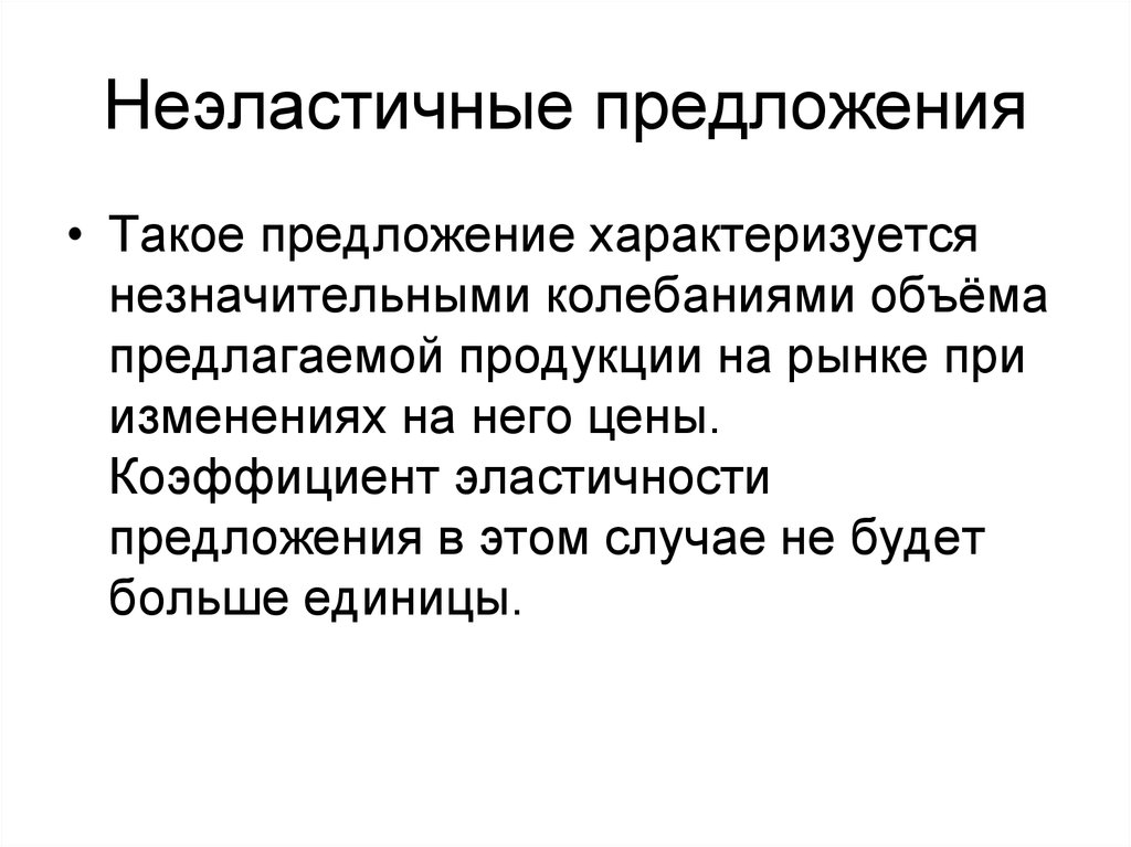 Учение о предложении. Теория предложения презентация. Экономическая теория предложения. Как характеризуется предложение. Предложение характеризуется наличием.