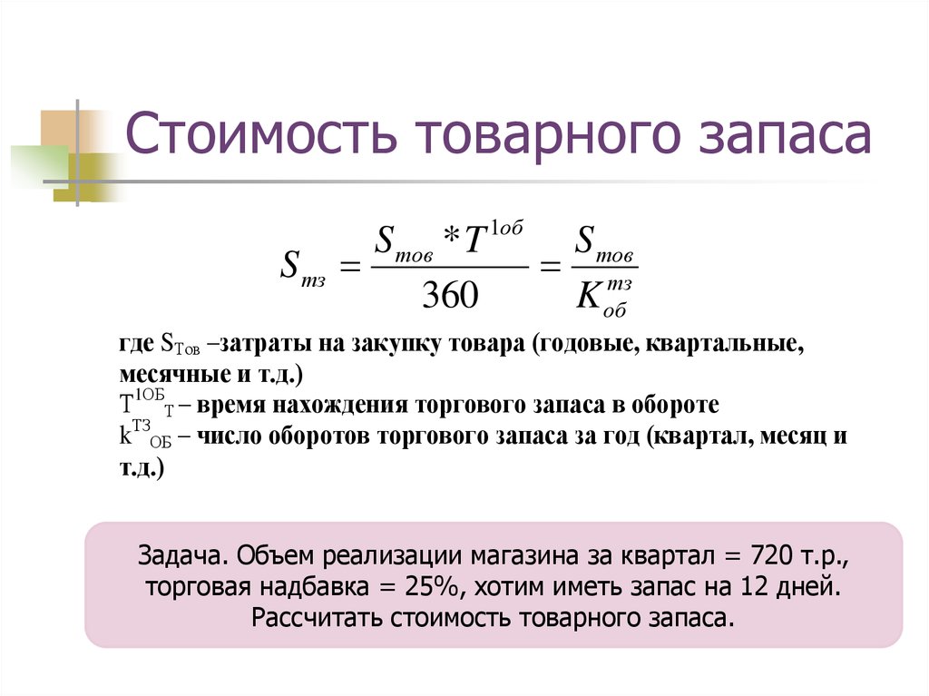 Расчет среднегодового количества. Как рассчитать сумму товарных запасов. Как определить средний товарный запас. Как рассчитать товарный запас. Как посчитать сумму товарного запаса.