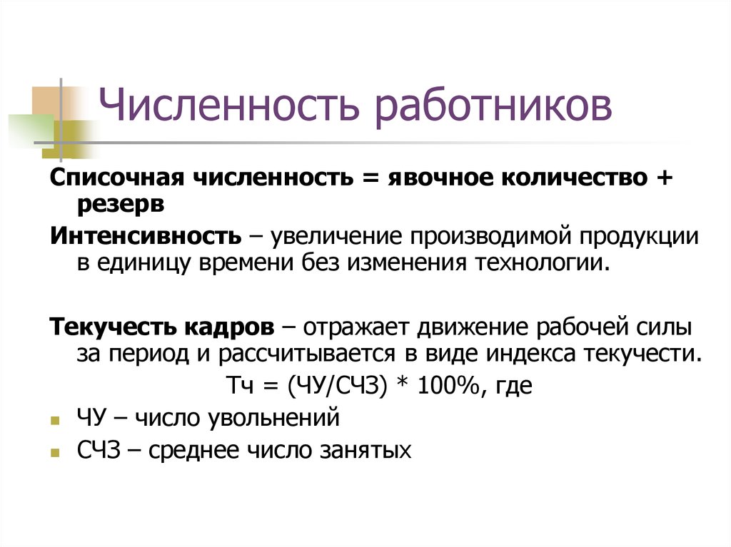 Численность персонала. Списочная и среднесписочная численность работников это. Списочная численность работников это. Списочная численность сотрудников это. Численность работников составляет.