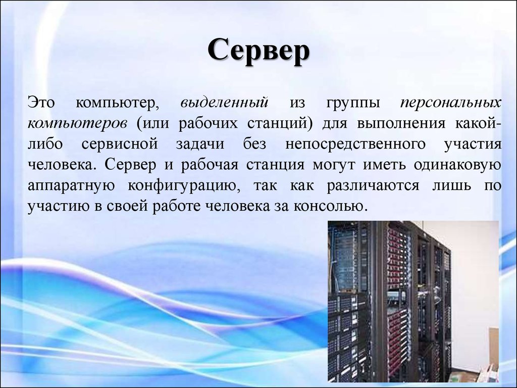 Сервер это специальный компьютер который предназначен