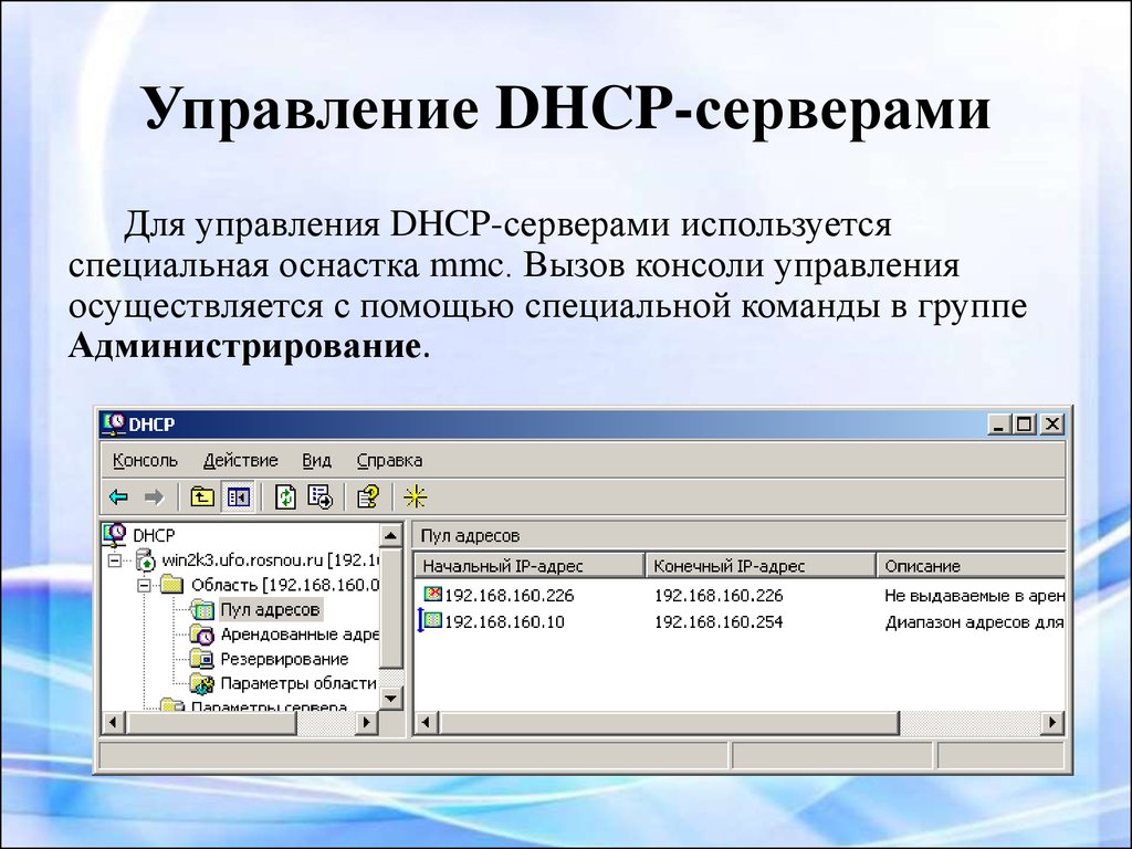 Управление DHCP-серверами