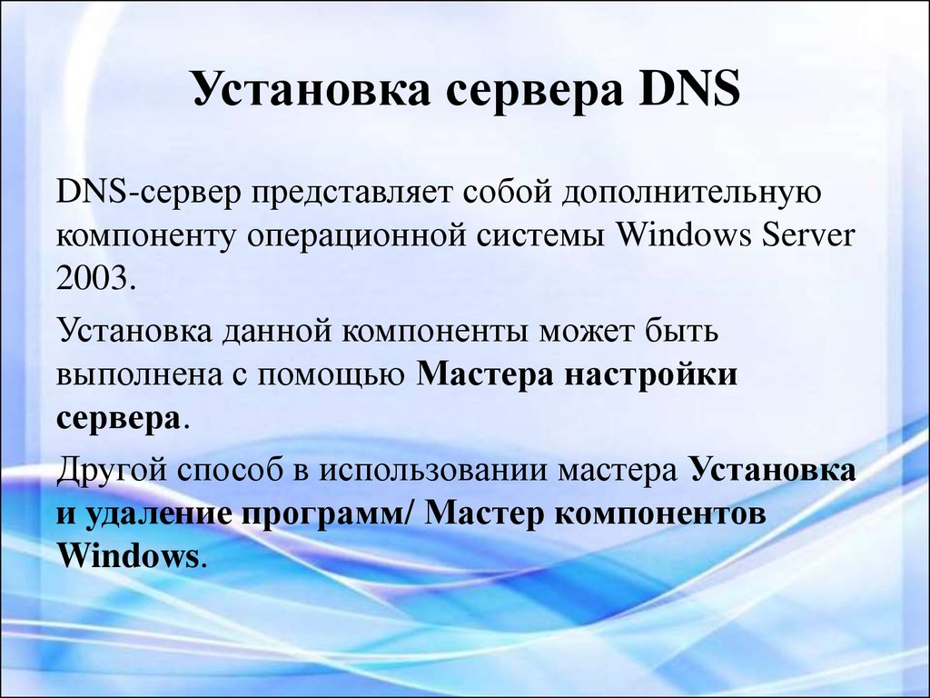 Установка сервера DNS