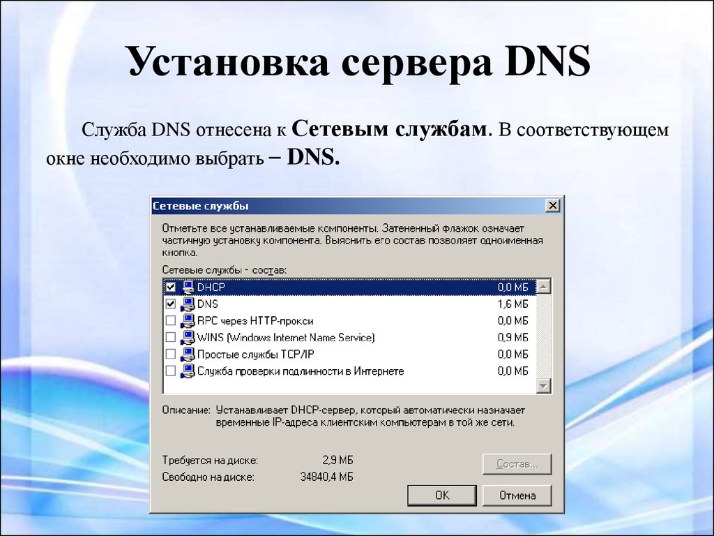Установка сервера DNS