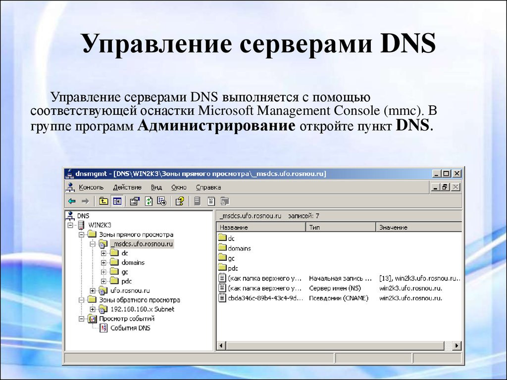 Управление серверами DNS
