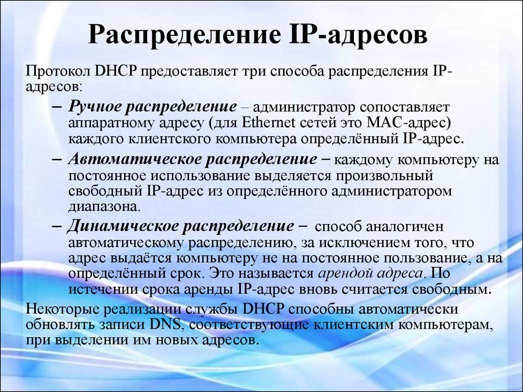 Распределение IP-адресов