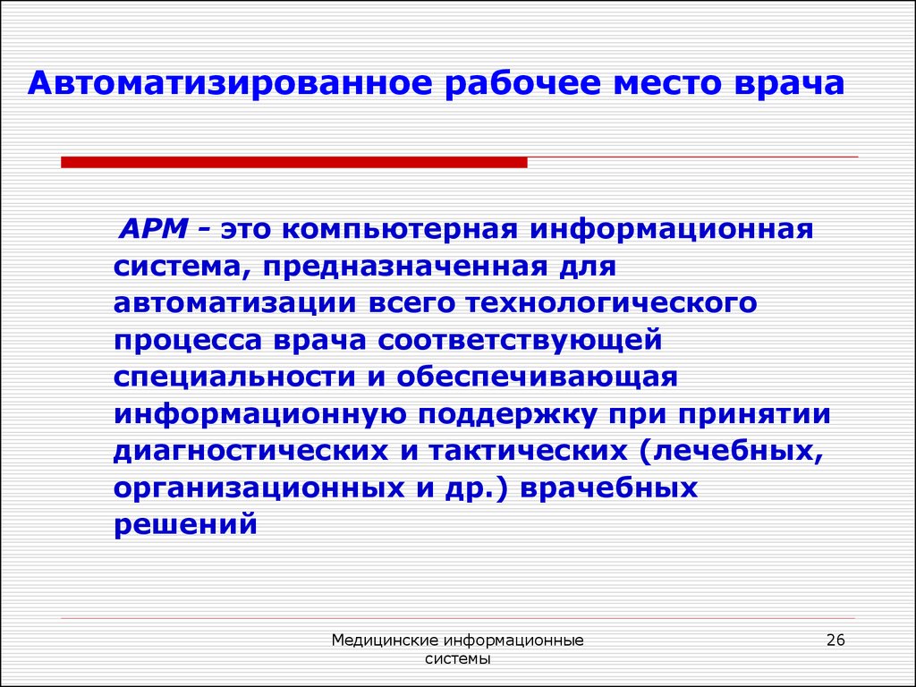 Автоматизированное место. Автоматизированное рабочее место (АРМ) врача. АРМ - автоматизированного рабочего места врача. АРМ - автоматизированного рабочего места врача определение. Автоматизированное рабочее место (АРМ) врача обеспечивает.