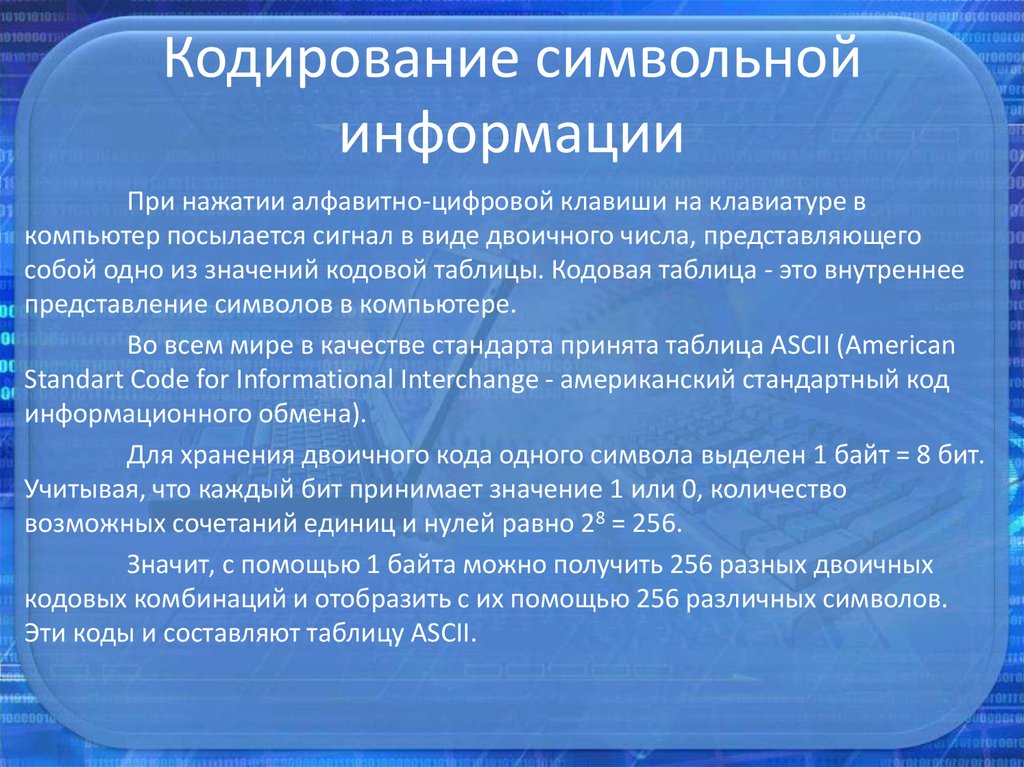 Для чего используется кодирование. Кодирование символьной информации. Символьный способ кодирования. Символьный способ кодирования информации примеры. Представление символьной информации в компьютере.