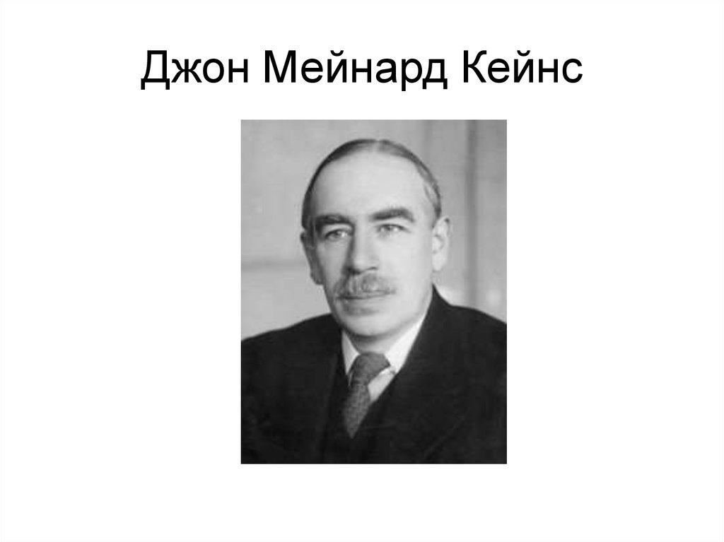 Дж кейнс. Джон Мейнард Кейнс. Джон Кейнс (1883-1946). Экономист Джон Мейнард Кейнс. Джон Мейнард Кейнс вклад в экономику.