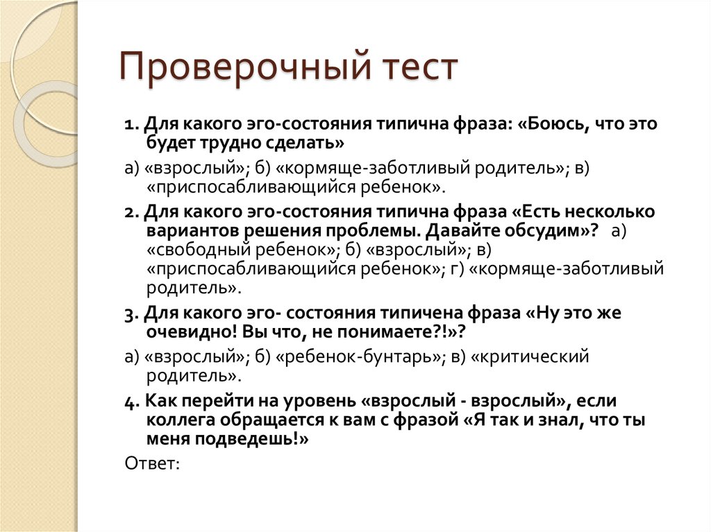 Ego характеристика. Функциональные эго состояния. Фразы эго состояния ребенка.