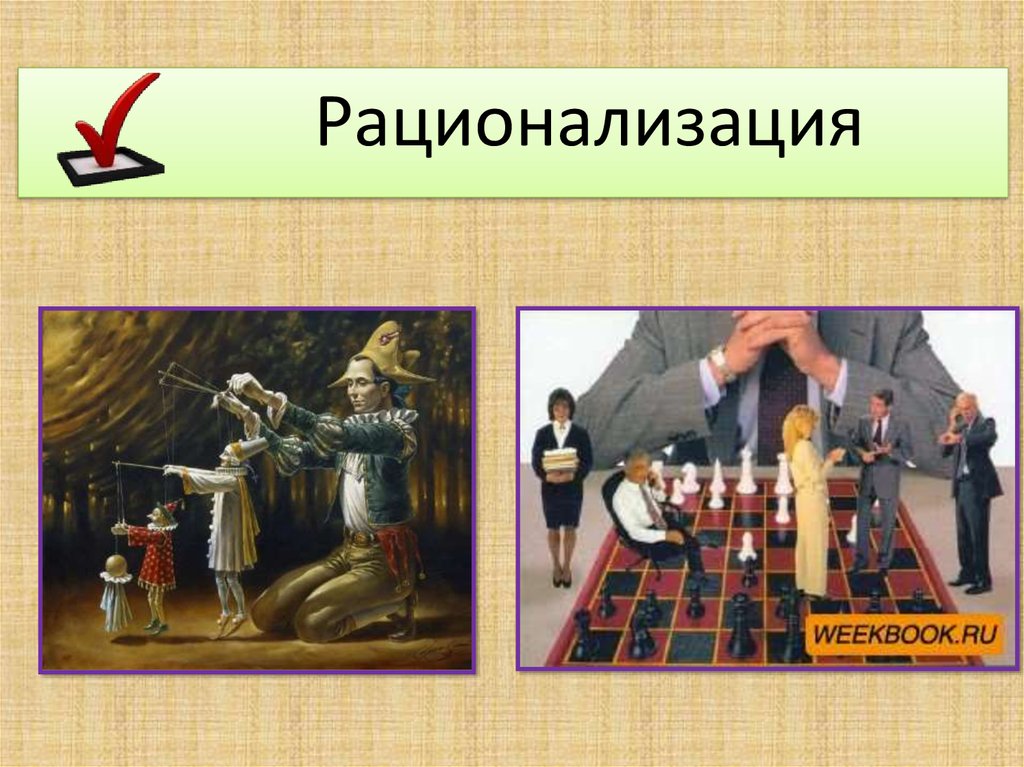 Рационализация в психологии. Рационализация. Рационализация примеры. Психологическая защита картинки рационализация. Рационализация механизм примеры из жизни.