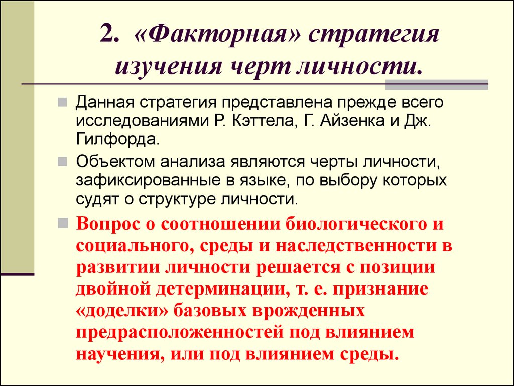 Стратегия исследования. Стратегии изучения организации личности по а Асмолову. Факторная стратегия изучения черт личности г. Айзенка.. Стратегии изучения личности схема. Подходы к структуре личности.