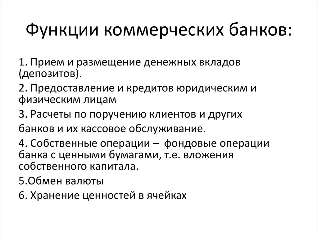 Найдите функцию коммерческого банка. Функции центрального банка РФ И функции коммерческих банков. Основные функции коммерческих банков являются. Основные функции коммерческих банков схема. Каковы функции коммерческого банка.