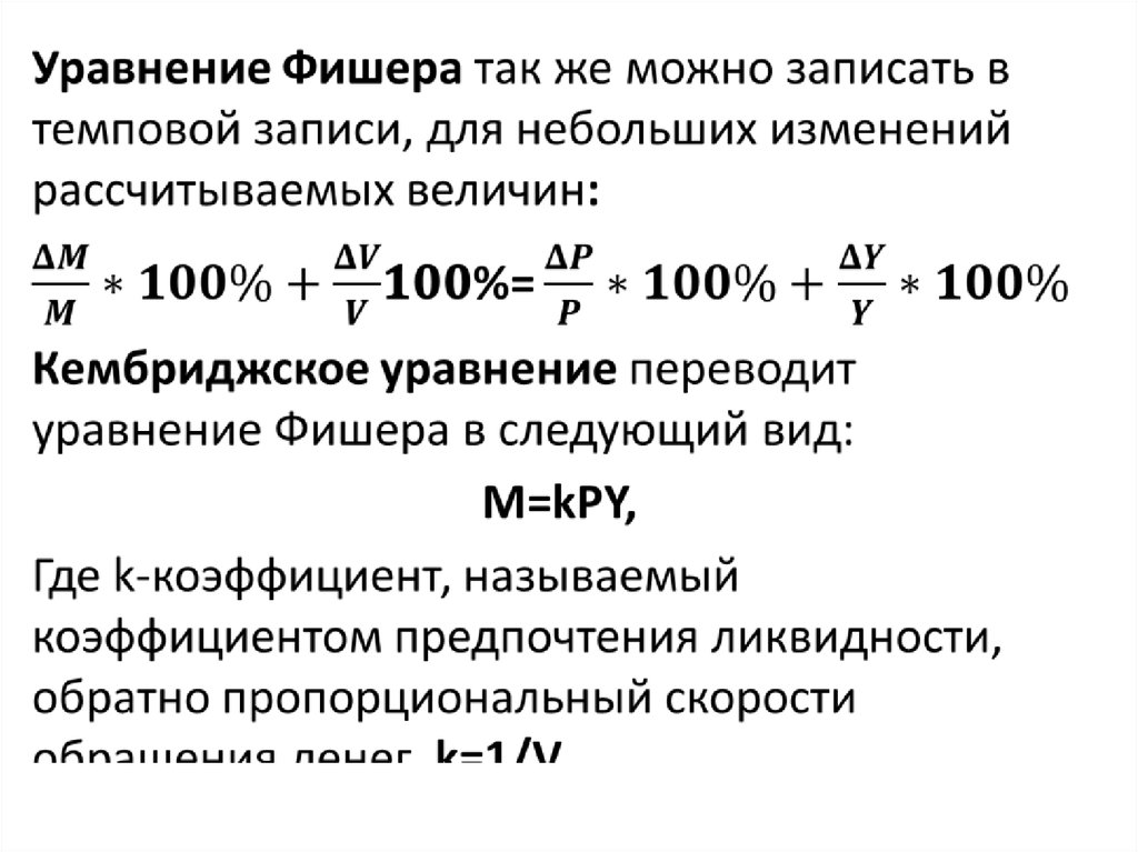 Уравнение фишера в экономике. Уравнение Фишера. Формула Фишера экономика. Уравнение обмена Фишера.