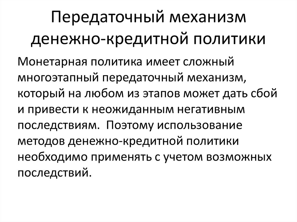 Основная задача денежно кредитной политики. Передаточный механизм кредитно-денежной политики. Механизмы денежно-кредитной политики. Передаточный механизм монетарной политики. Трансмиссионный механизм денежно-кредитной политики.