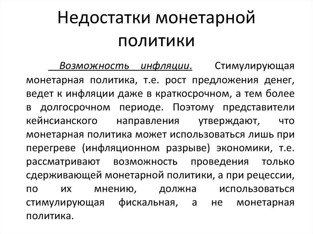 Политика возможность. Преимущества и недостатки денежно-кредитной политики. Минусы монетарной политики. Преимущества и недостатки монетарной политики. Недостатки монетарной политики.