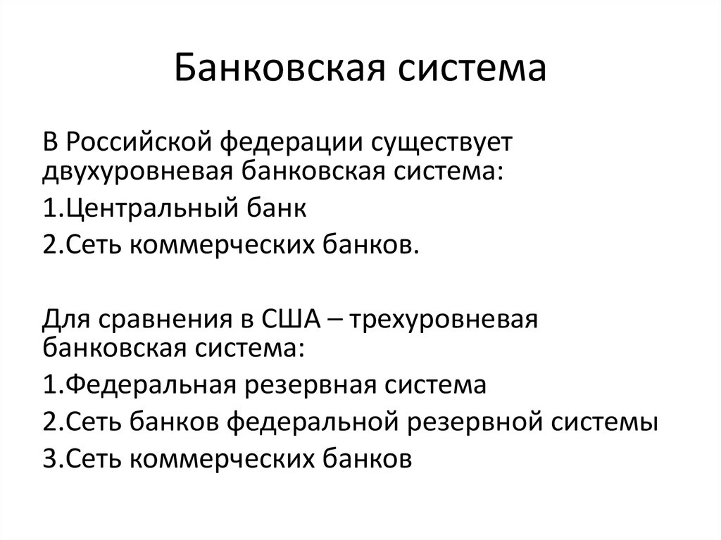 В стране z существует двухуровневая банковская система