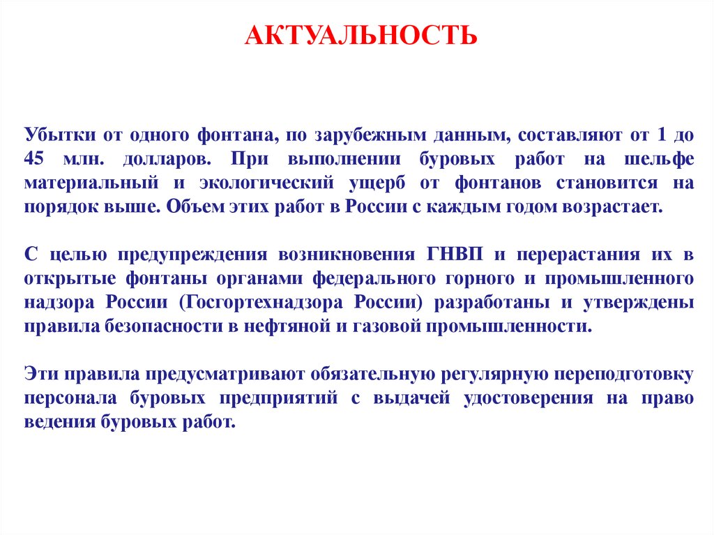 Ведение буровых работ. Актуальность 1с. Действия буровой бригады при ГНВП. Барьеры при ГНВП. Признаки возникновения ГНВП.