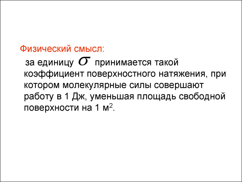 Какой физический смысл. Физический смысл поверхностного натяжения. Физический смысл коэффициента поверхностного натяжения формул. Физический смысл коэффициента поверхностного натяжения жидкости. Коэффициент поверхностного натяжения силовое и энергетическое.