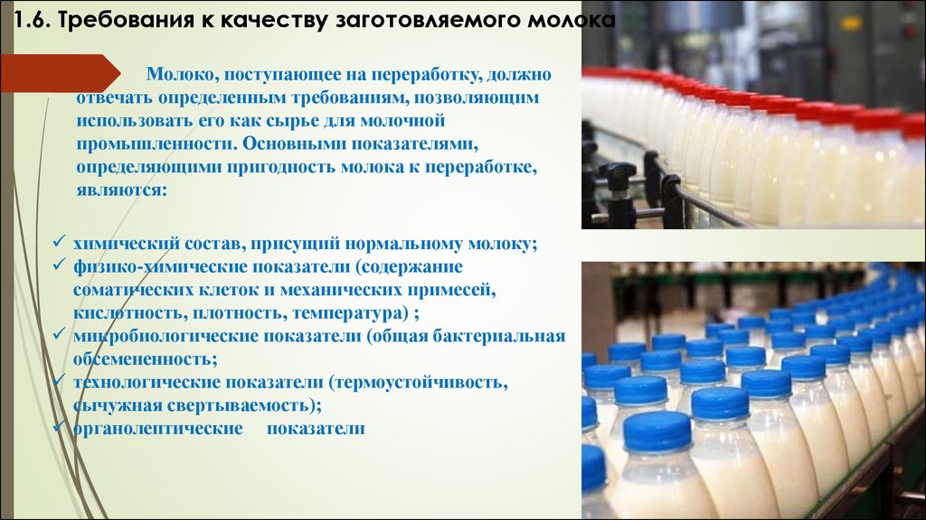 Молоко метод. Требования к качеству заготовляемого молока. Требования к качеству изготавляемого молока. Молочная промышленность презентация. Требования предъявляемые к качеству молока.