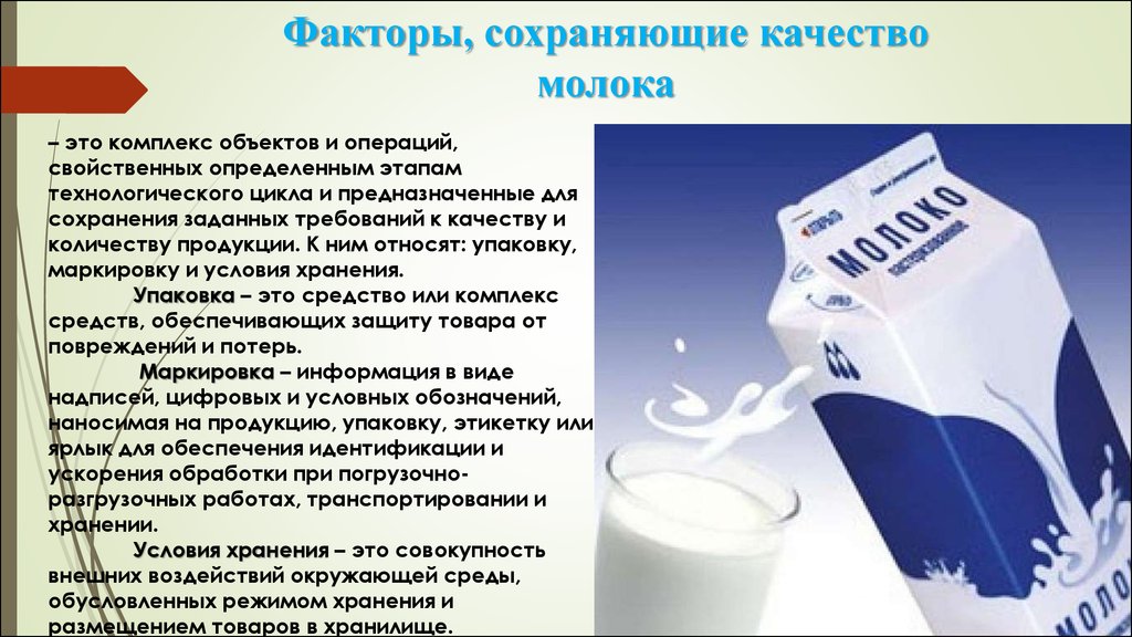 Факторы сохраняющие качество товаров. Факторы сохраняющие качество молока. Факторы формирующие качество молока. Факторы сохраняющие качества молока и молочных продуктов. Факторы сохраняющие качество молока и сливок.