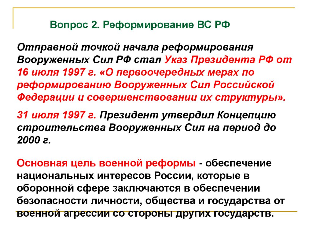 Задачи вс. Функции современных Вооруженных сил РФ. Роль Вооруженных сил в обеспечении национальной безопасности. Реформы в Вооруженных силах Российской Федерации. Современные реформы сил РФ.