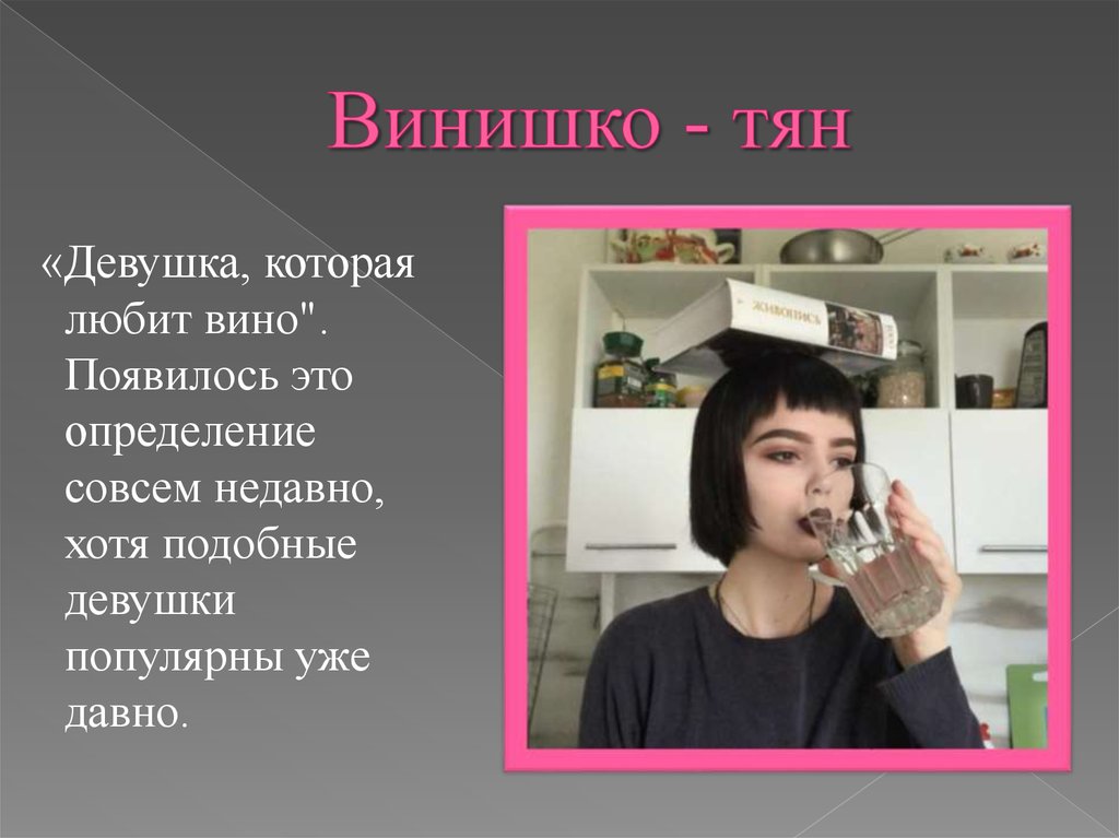 Слово винишко тян. Винишко тян. Винишко субкультура. Аинишка ТЧН. Субкультура девушки винишко.