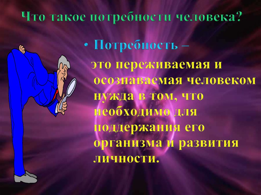 Что такое потребности человека?