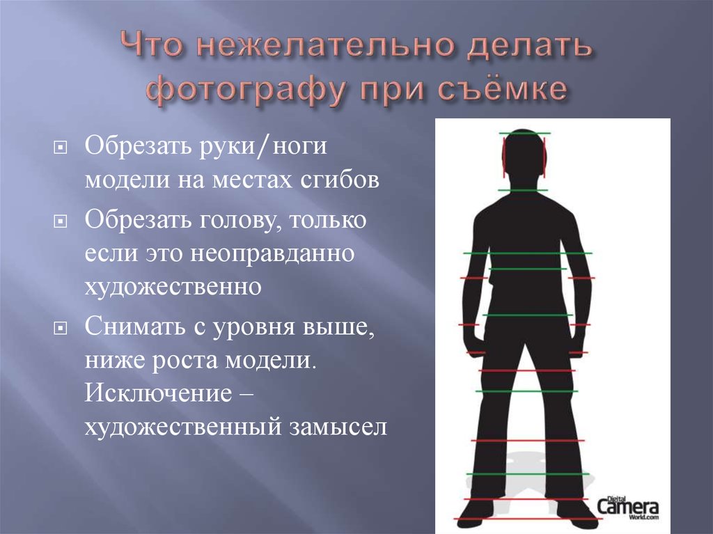 Как правильно обрезать фото. Правила кадрирования человека. Кадрирование конечностей. Кадрирование по ногам. Как обрезать человека.