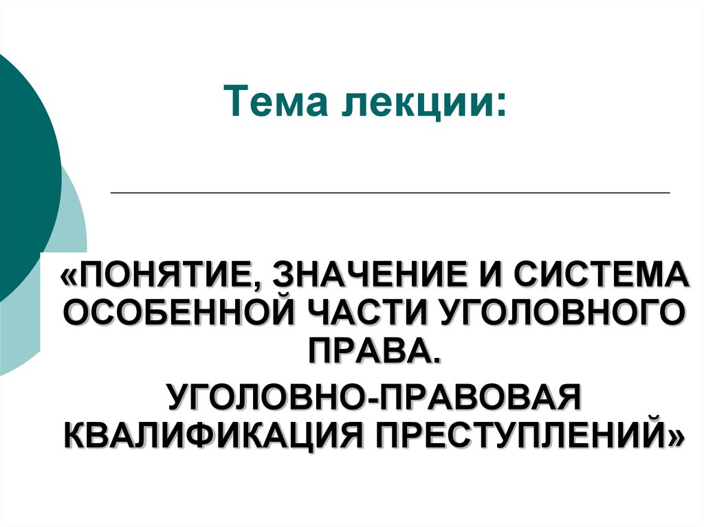  Ответ на вопрос по теме Шпаргалки по уголовному праву (особенная часть) 