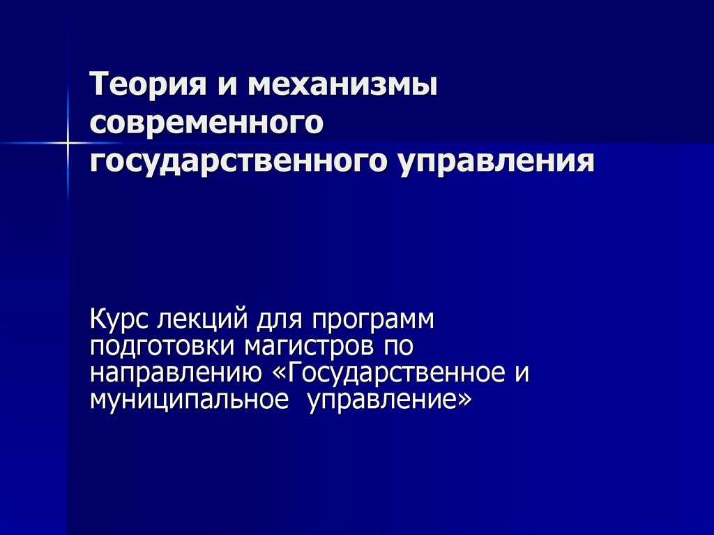 Теория государственного управления. Теория и механизмы современного государственного управления лекции. Современные теории государственного управления. Теория механизма современного гос.управления. Современные теории гос управления.