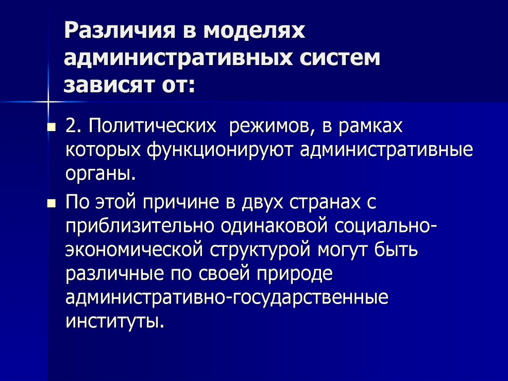 Управление различиями. Различия моделей систем. Модель административного человека. Модель административной (политической) системы. Различия моделей Панмер.