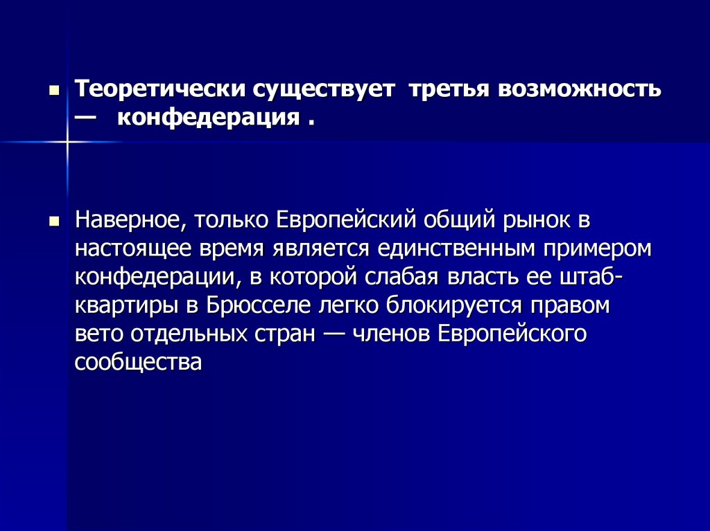 Третья возможность. Общий рынок примеры. Европейский общий рынок. Примером Конфедерации Европы является. Право вето в Конфедерации.