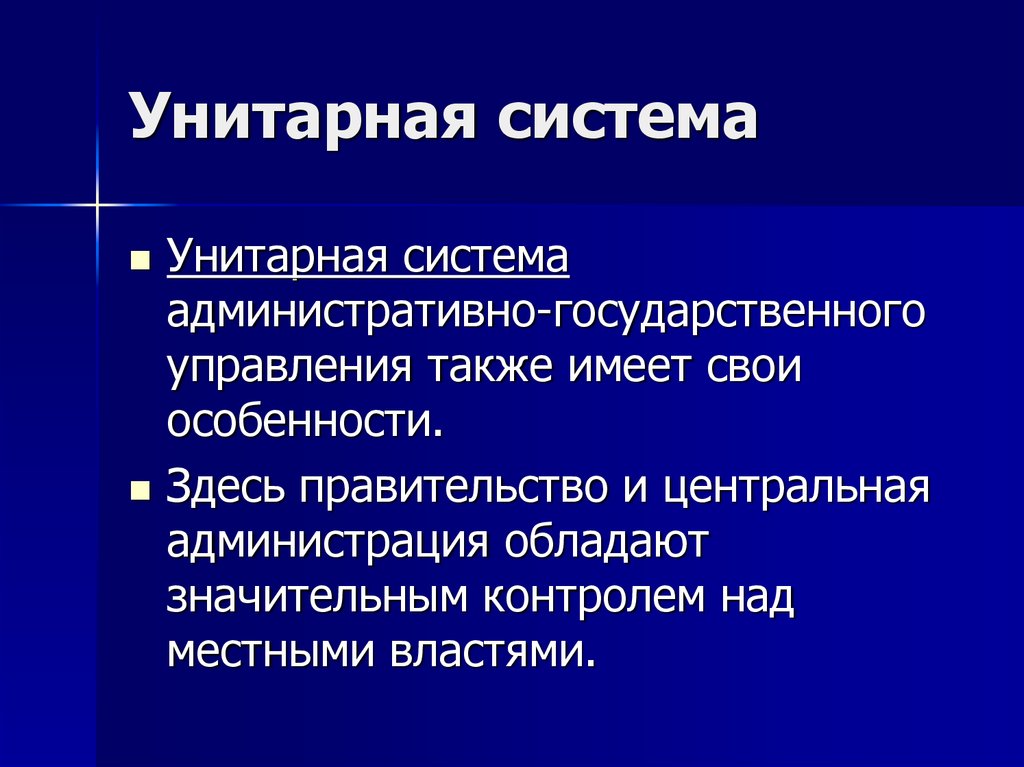 Унитарное устройство. Унитарная система. Унитарная система государственного управления. Унитарная система обучения. Унитарная система особенности.