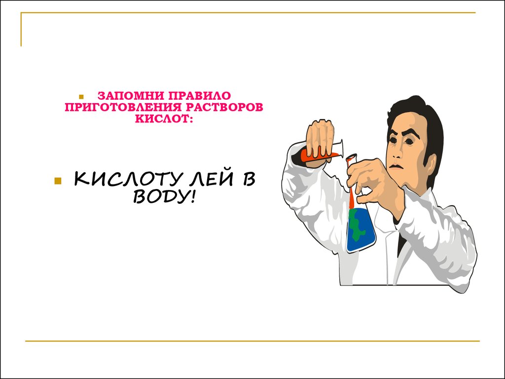 Почему вода не кислота. Лей кислоту в воду а не наоборот. Не лей воду в кислоту. Лей кислоту в воду. Что лить кислоту в воду или воду в кислоту.