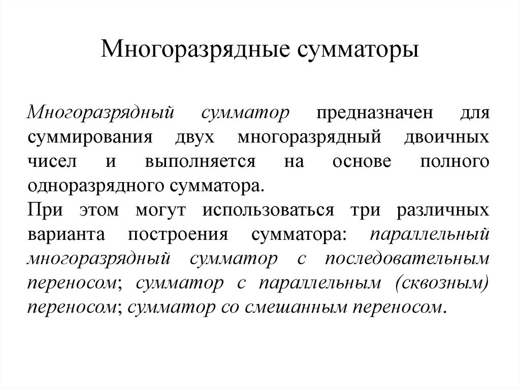 Многоразрядные сумматоры