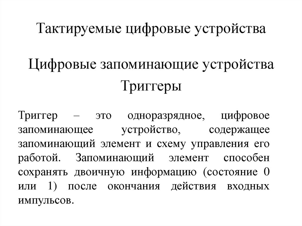 Тактируемые цифровые устройства