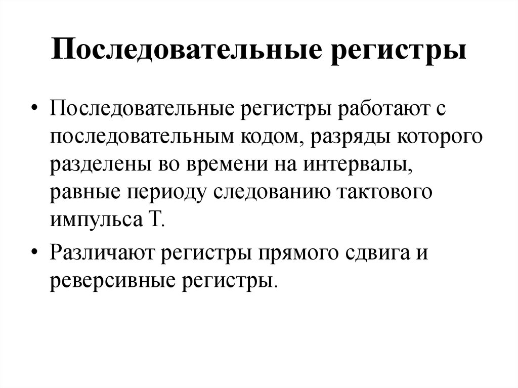 Последовательные регистры