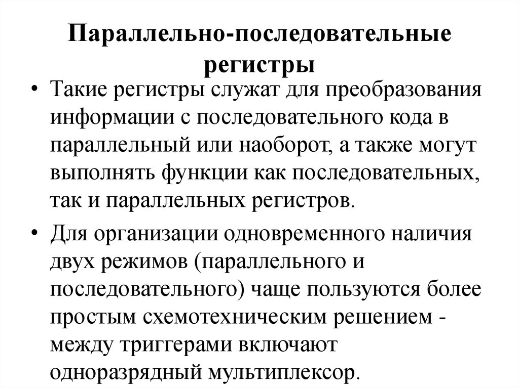 Параллельно-последовательные регистры