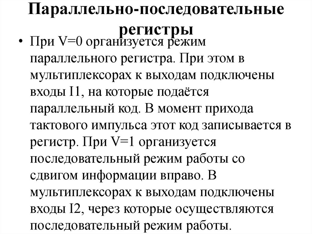 Параллельно-последовательные регистры