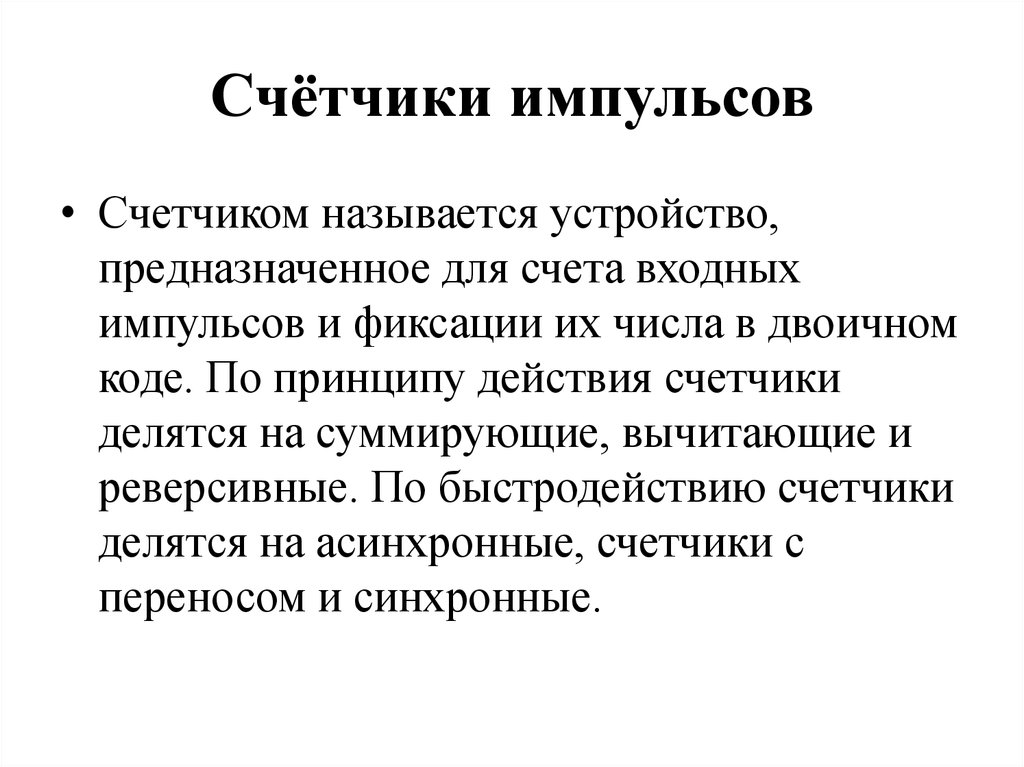 Счётчики импульсов