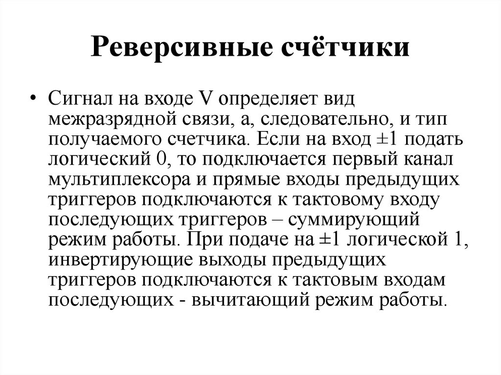 Реверсивные счётчики