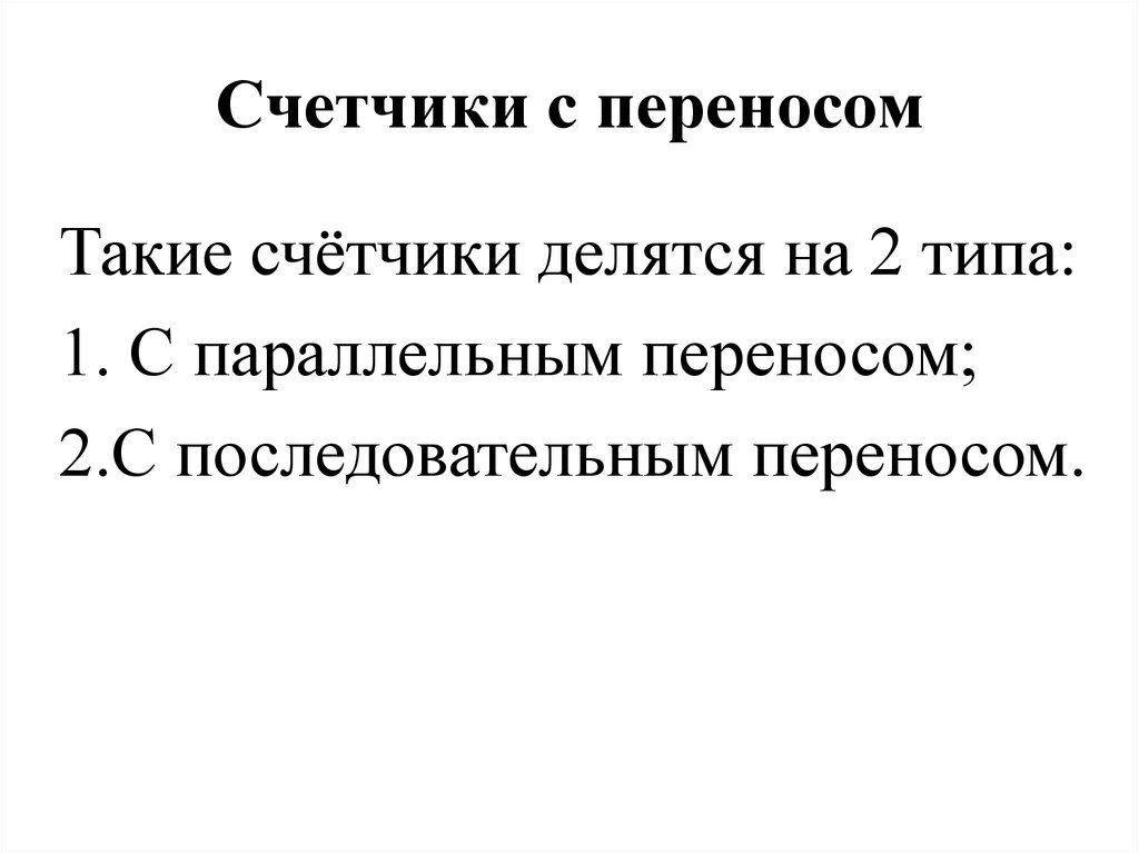 Счетчики с переносом