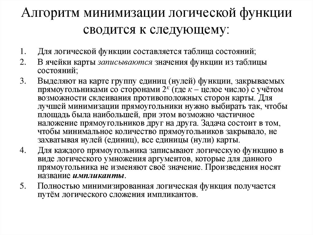 Алгоритм минимизации логической функции сводится к следующему: